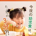 幼児食